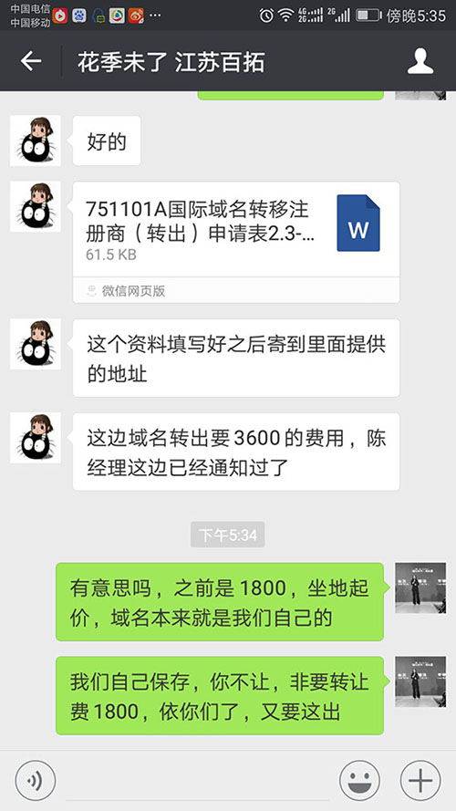 域名轉讓，亂收費，漫天要價